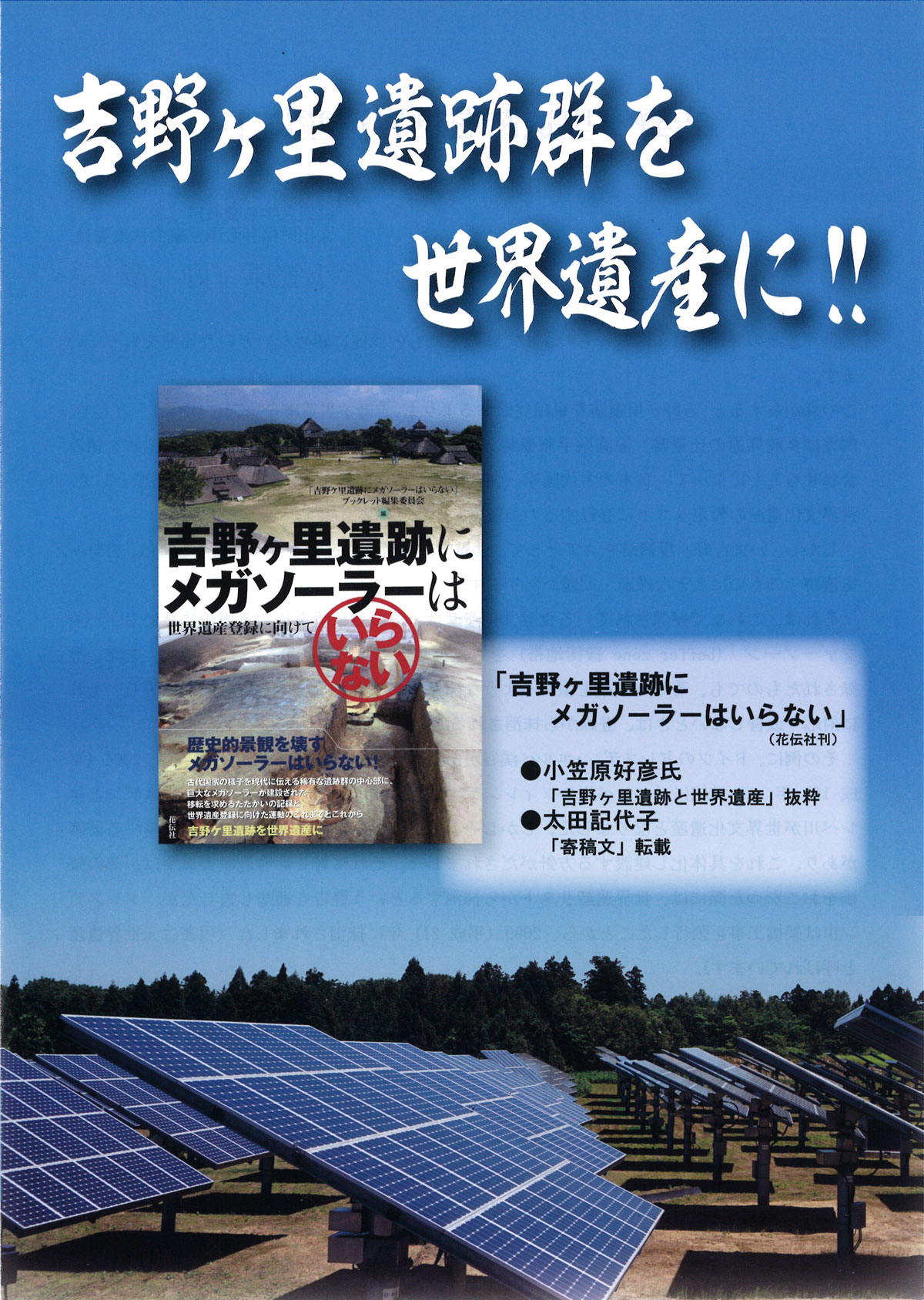 吉野ヶ里遺跡を世界遺産に