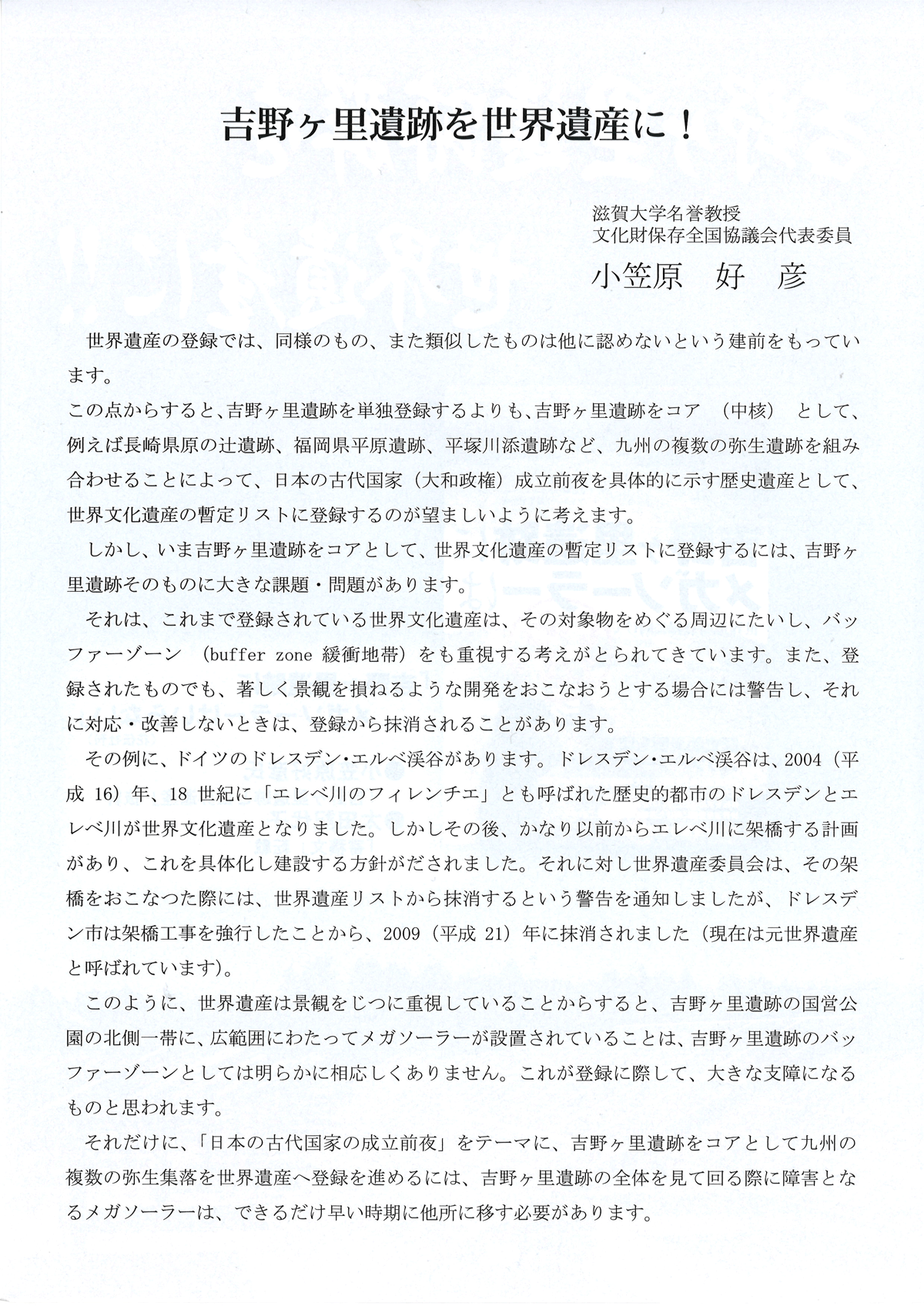 吉野ヶ里遺跡を世界遺産に